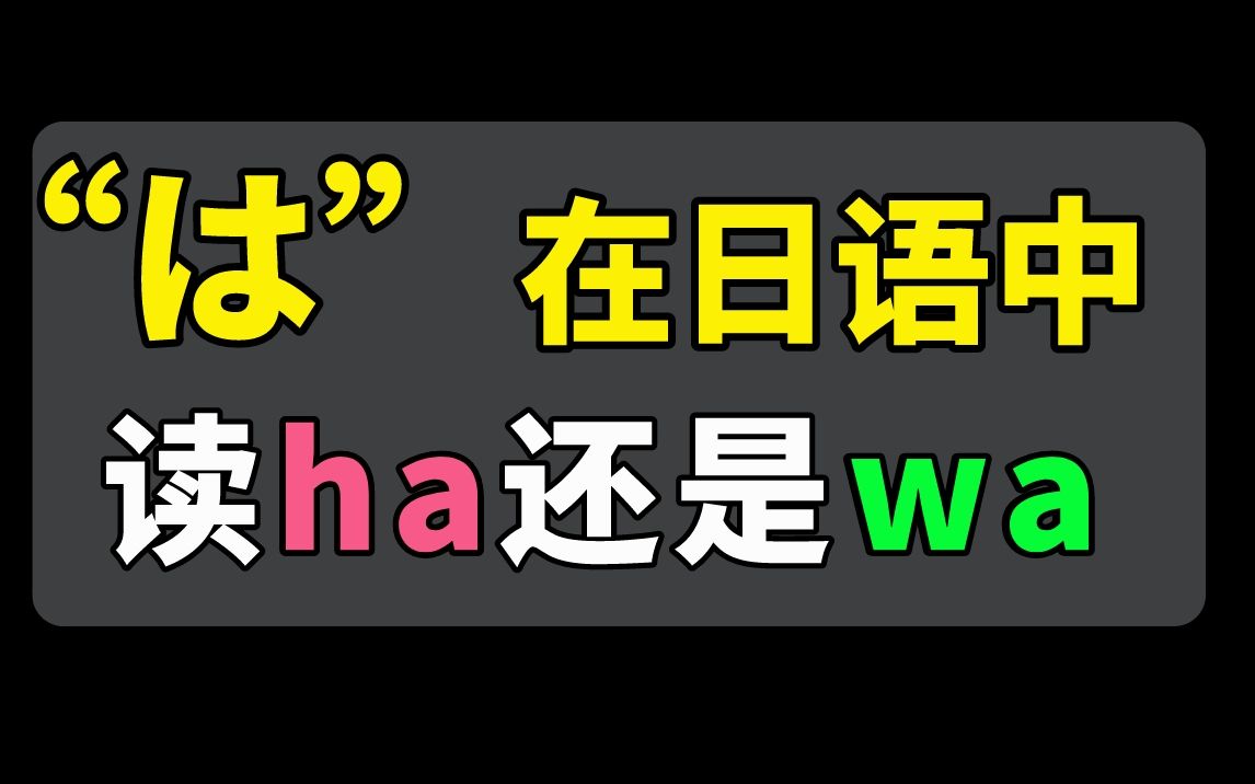 到时是瓦塔西哇还是瓦塔西哈!“は”在日语中的正确读音是什么呢?哔哩哔哩bilibili