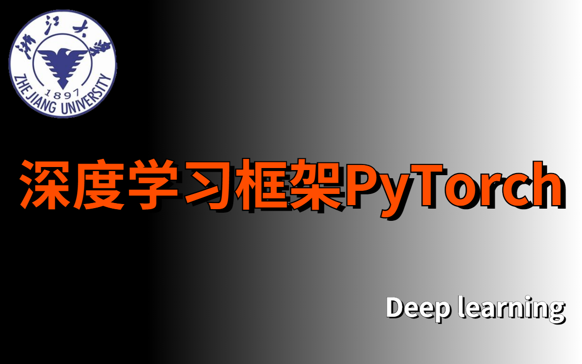 口碑之作!浙大教授【深度学习框架PyTorch】课程分享,评分直接拉满!人工智能/深度学习/AI/机器学习/计算机视觉哔哩哔哩bilibili