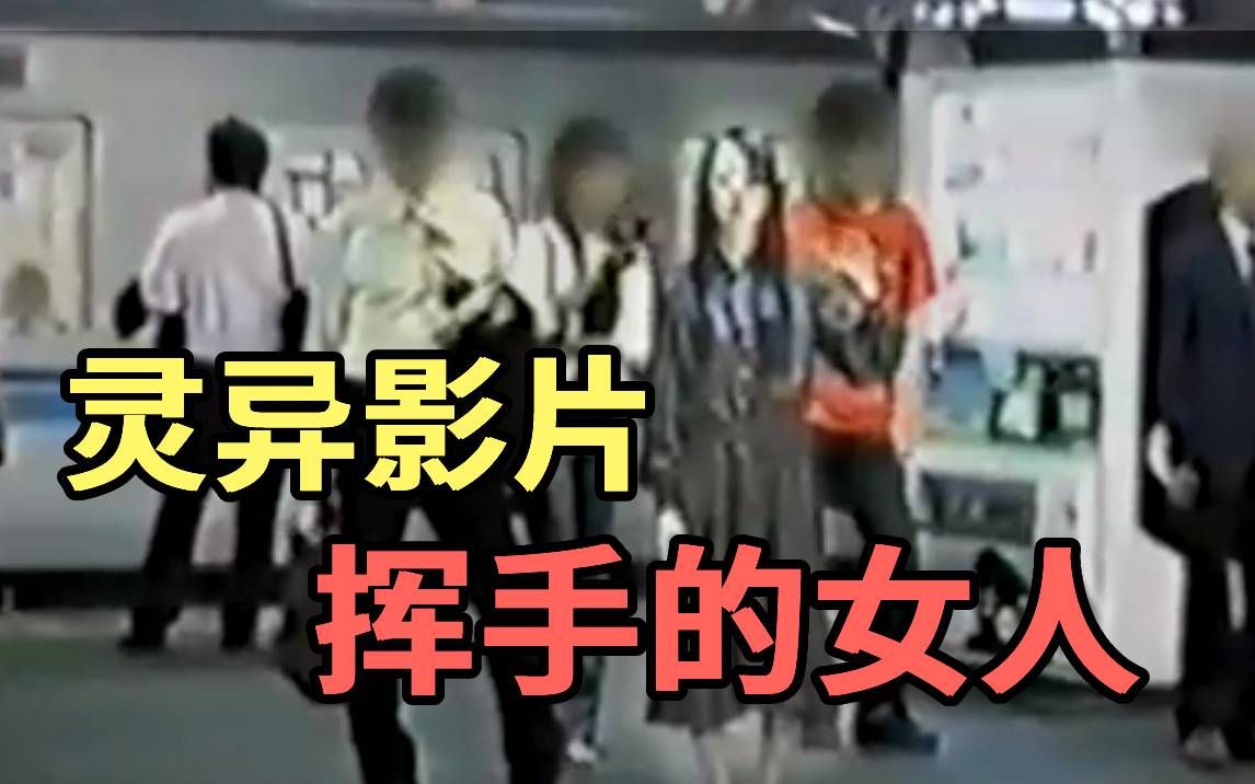 [图]【硬核破解】列车月台上挥手的可怕女人究竟是人是鬼？|PowPow