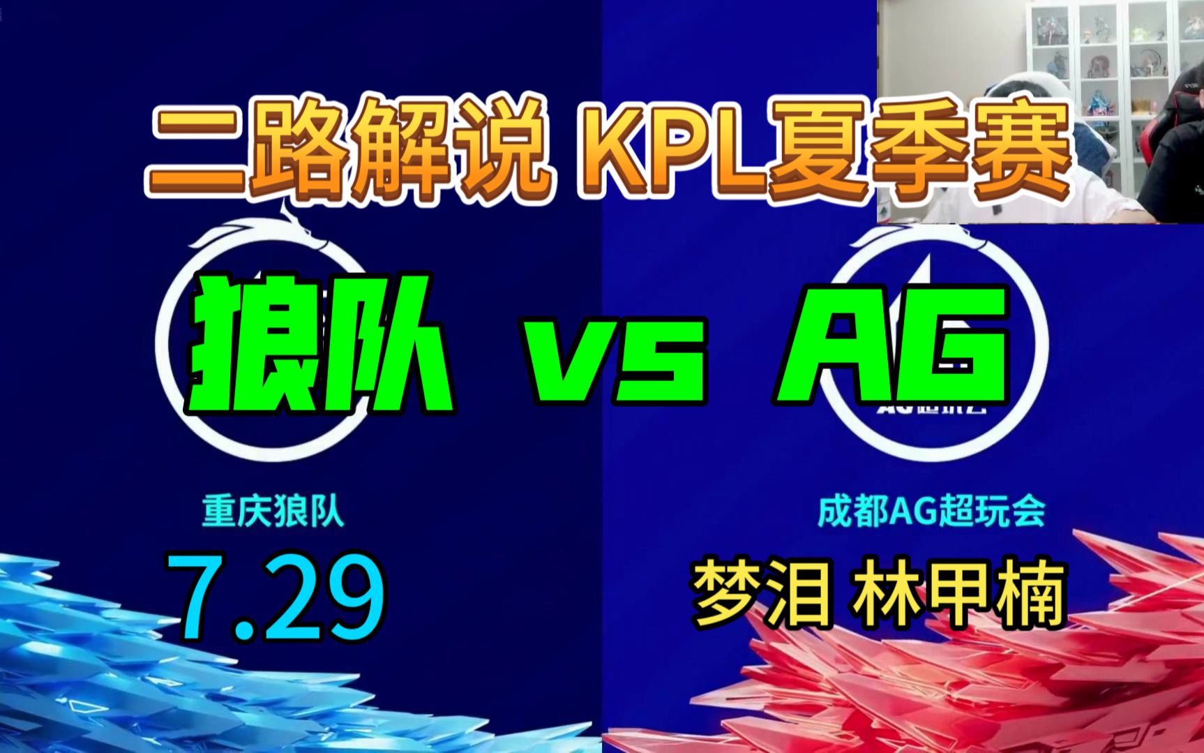 【二路解说】梦泪.林甲楠 解说 狼队 vs AG 7月29日 2023KPL夏季赛 重庆狼队 VS 成都AG超玩会 妖刀 刺痛Hurt 重回赛场 宣布退役刘禅哔哩哔哩bilibili