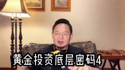 黄金投资底层密码4哔哩哔哩bilibili