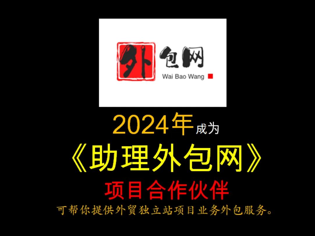 《独立站项目外包网》可帮你提供外贸独立站项目业务外包服务.哔哩哔哩bilibili