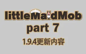 Download Video: littleMaidMob-LittleMaidReengaged-女仆mod-part7-1.9.4更新内容