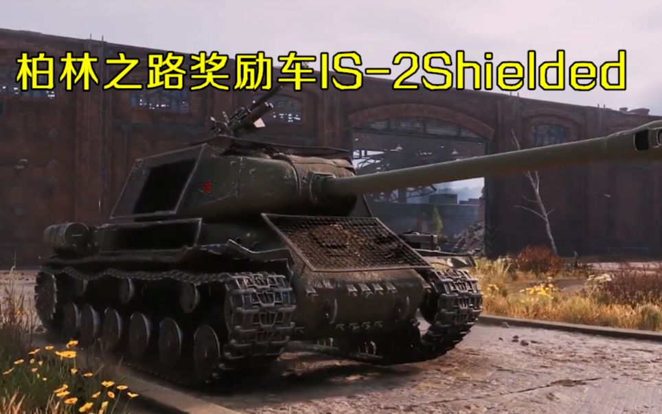 【坦克世界】柏林之路玩具车IS2Shielded哔哩哔哩bilibili