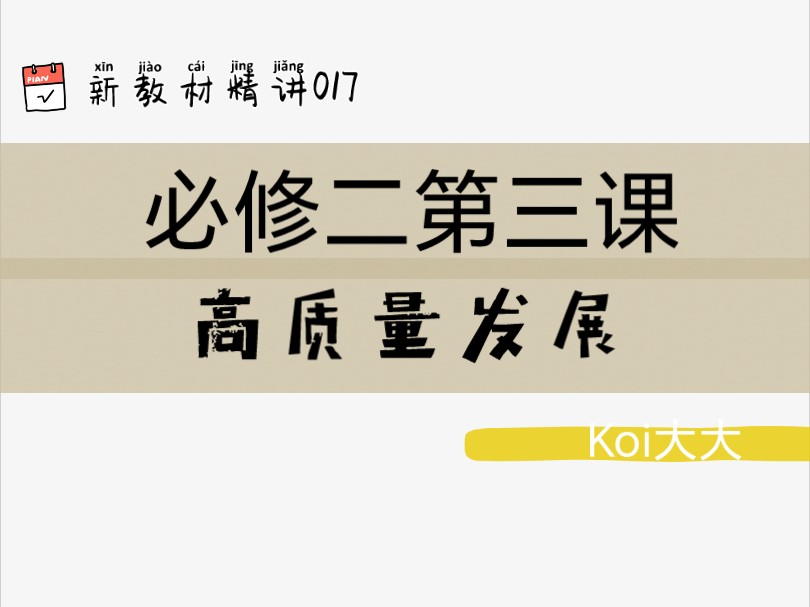 017【高中政治】【新教材精讲】【必修二第三课 高质量发展】哔哩哔哩bilibili