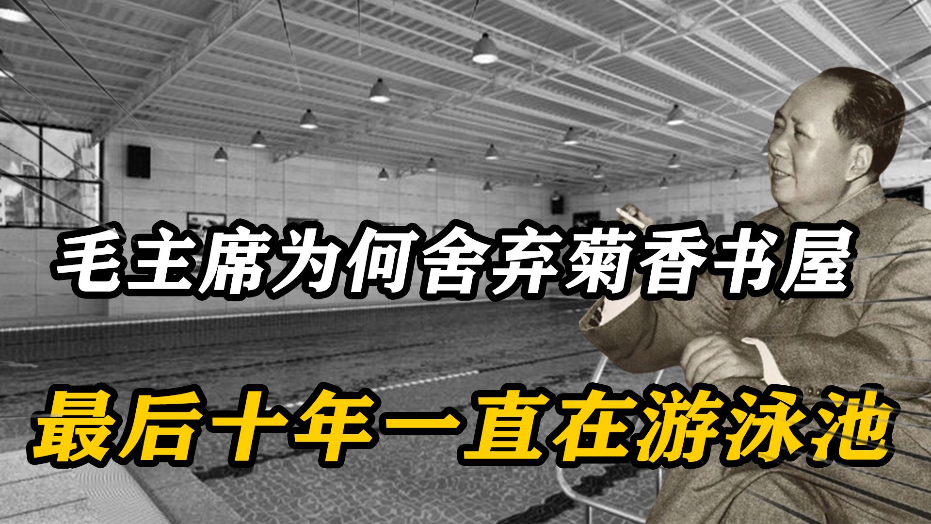 66年,毛主席为何坚决舍弃中南海菊香书屋,最后十年一直在游泳池哔哩哔哩bilibili