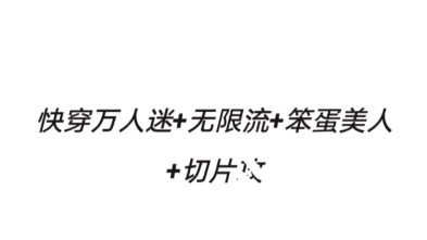 [图]【推文】点进来就看笨蛋美人训狗文学合集（1）