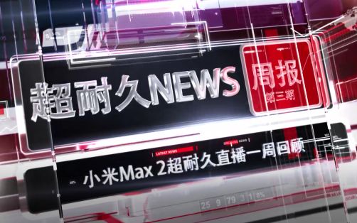 【小米Max 2浸泡196℃低温液氮完好无损】超耐久NEWS周报第三期哔哩哔哩bilibili