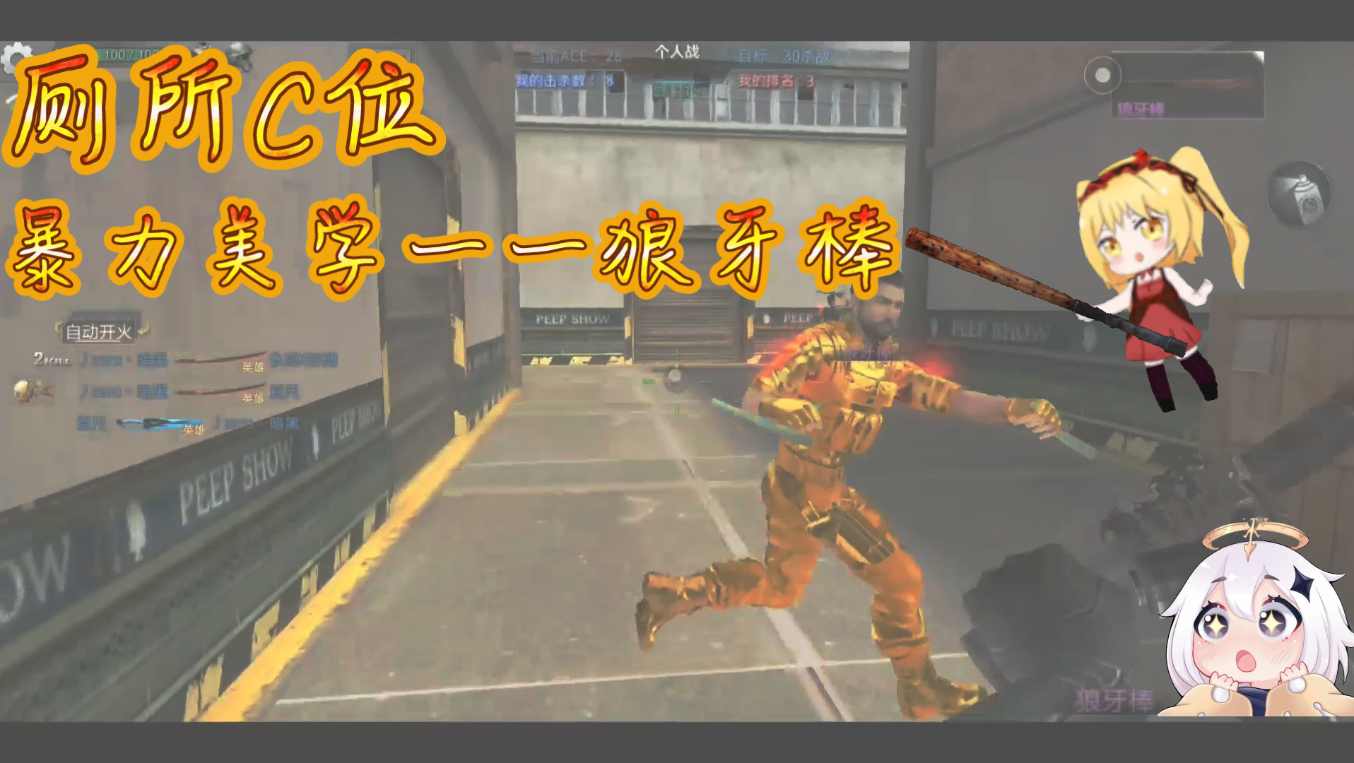 活动  【生死狙击手游】『暴力美学一一狼牙棒』