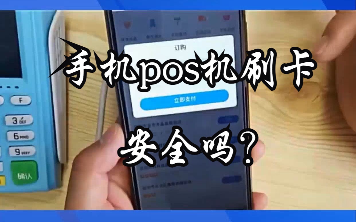 手机pos机刷卡安全吗?哔哩哔哩bilibili