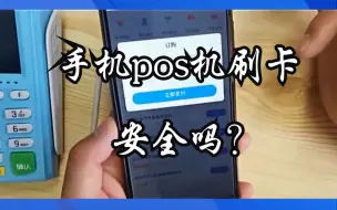 Download Video: 手机pos机刷卡安全吗？