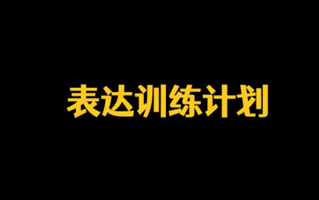 [图]【表达】《表达训练计划》