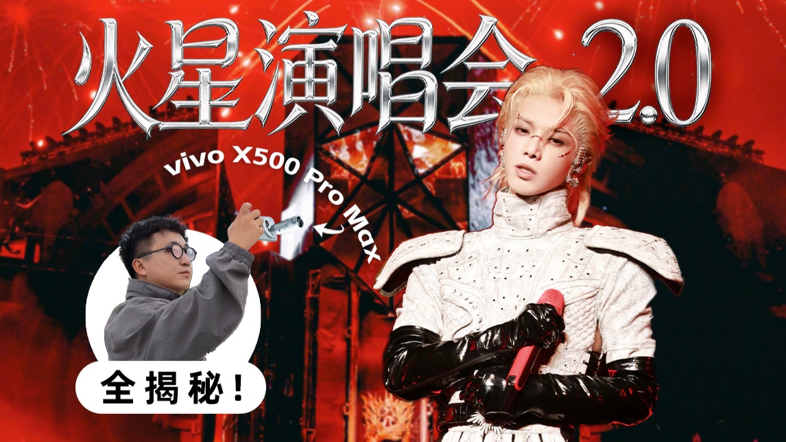 看演唱会送好莱坞？华晨宇火星演唱会2.0全揭秘！