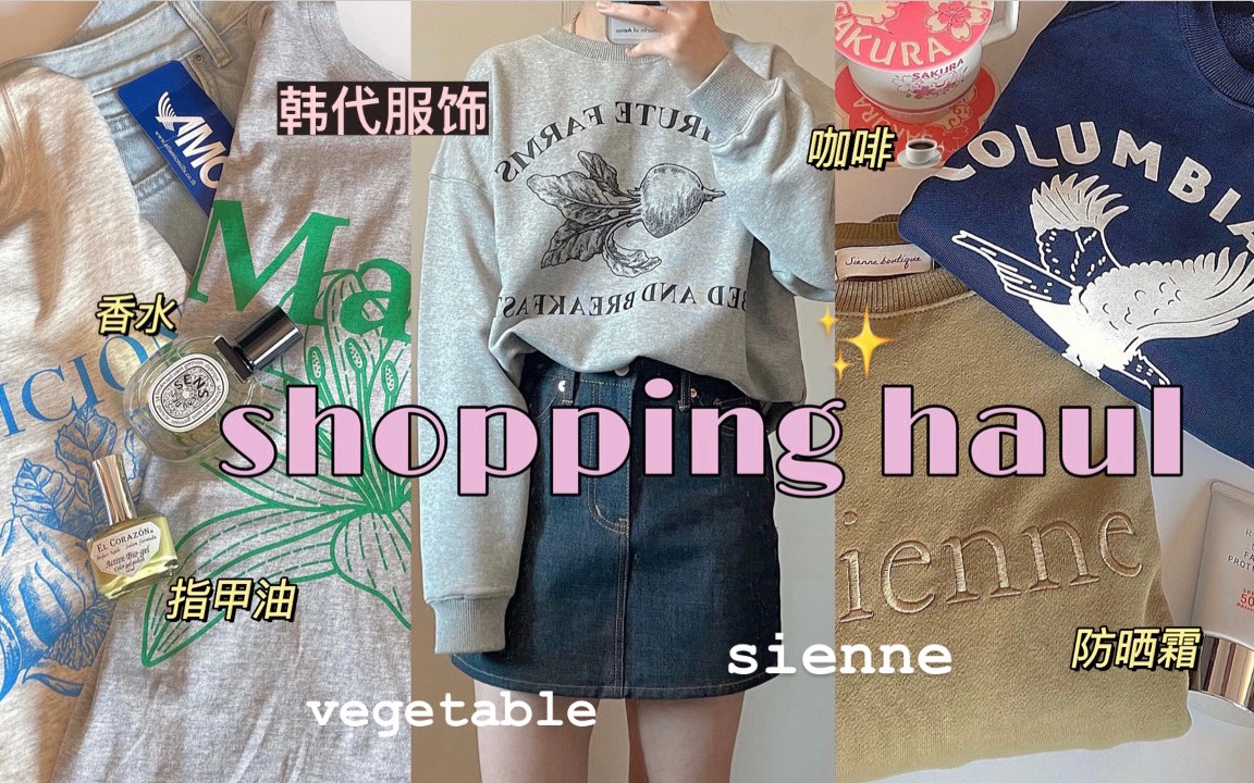 韩代服饰开箱分享✨超爽拆快递!sienne卫衣 vegetable牛仔裤 护肤 香水 咖啡哔哩哔哩bilibili