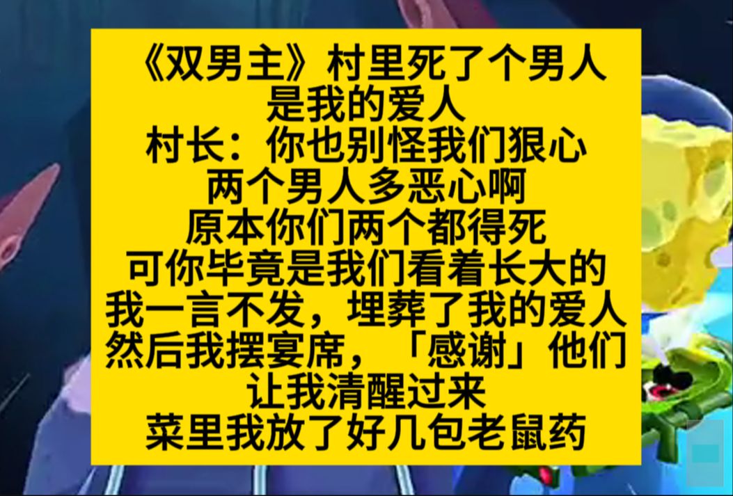 双男主 村里亖两个男人,是我的爱人,村长:你也别怪我们狠心,两个男人多恶心啊……小说推荐哔哩哔哩bilibili