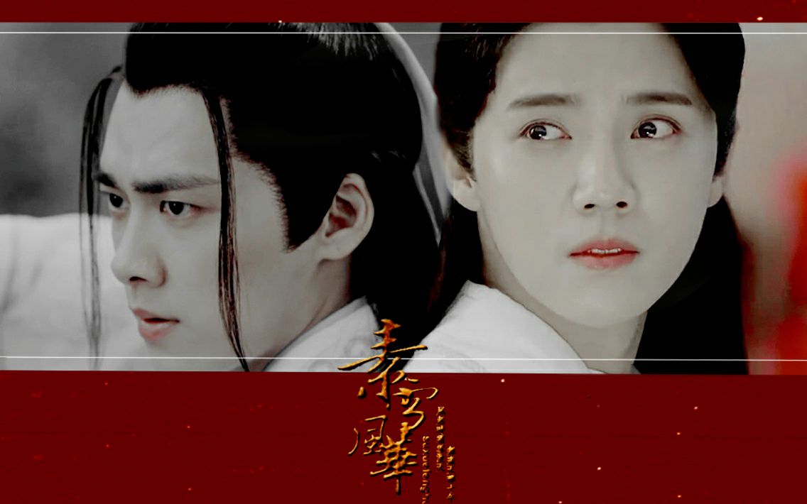 【双l】【伪凡雪】张小凡x陆雪祁||素雪风华