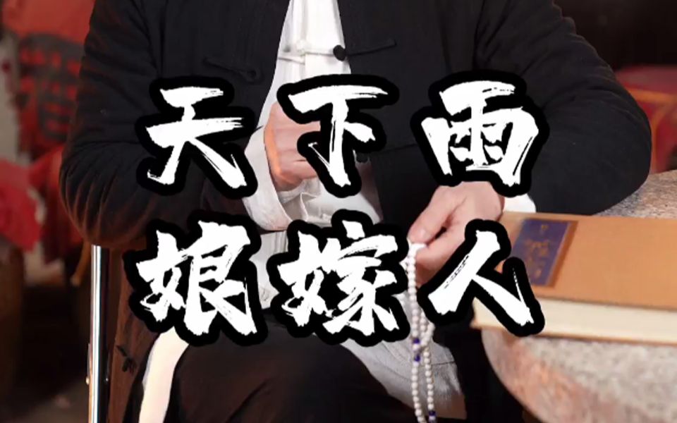 天要下雨为何扯上娘要嫁人