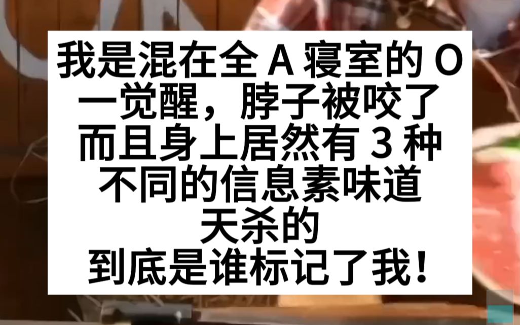 【原耽推文】我是混在A宿舍的O,夜里被咬了脖子,但身上有三种味道!哔哩哔哩bilibili