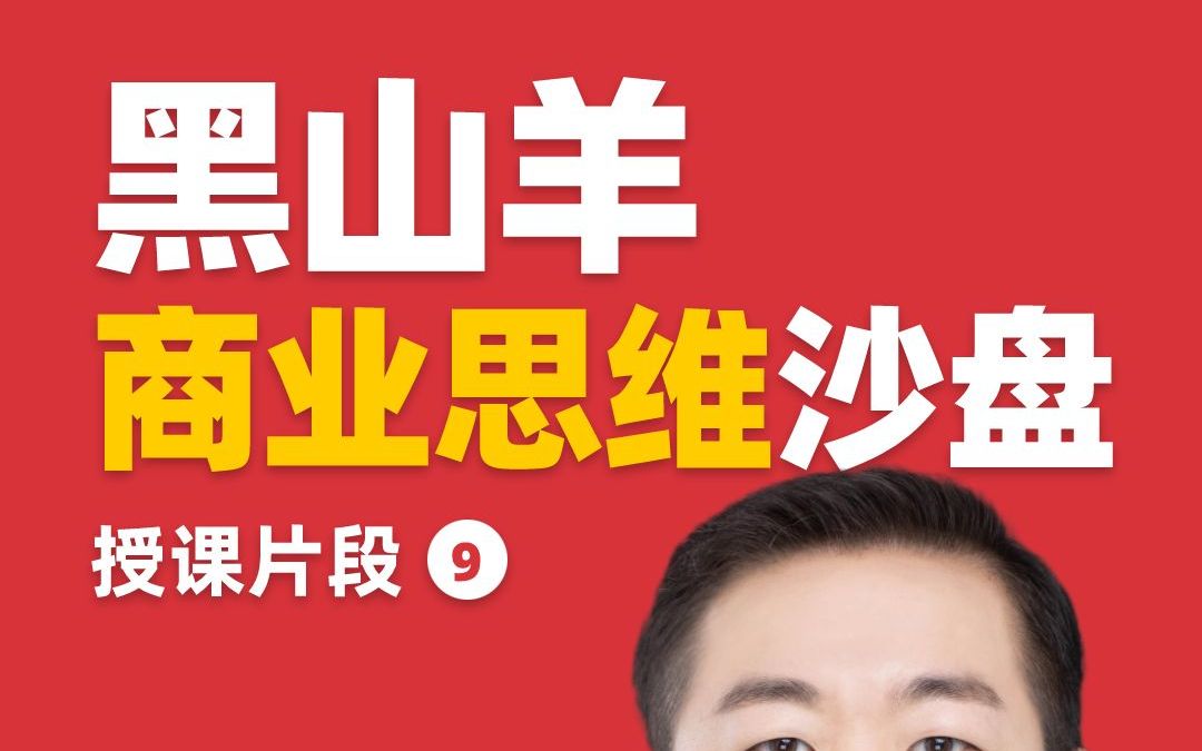 李杰:黑山羊商业思维沙盘 授课片段(9)哔哩哔哩bilibili