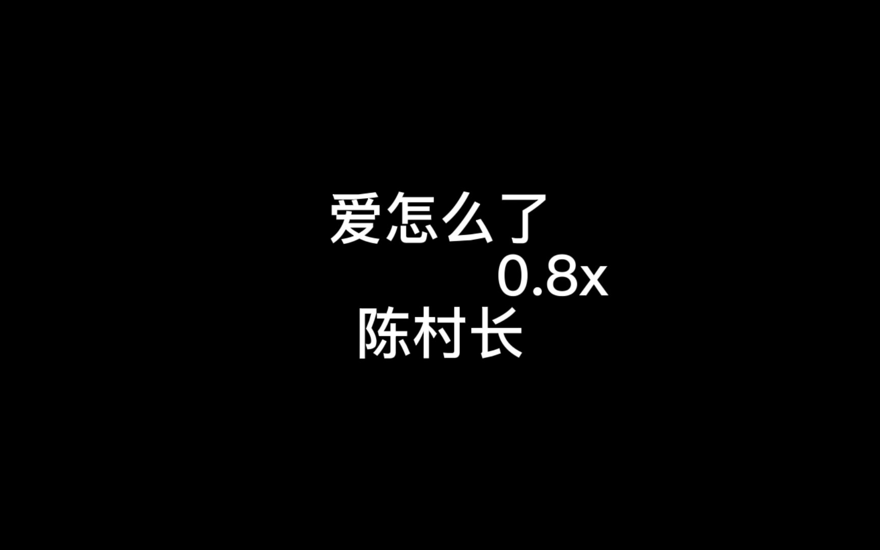 [图]爱怎么了0.8x