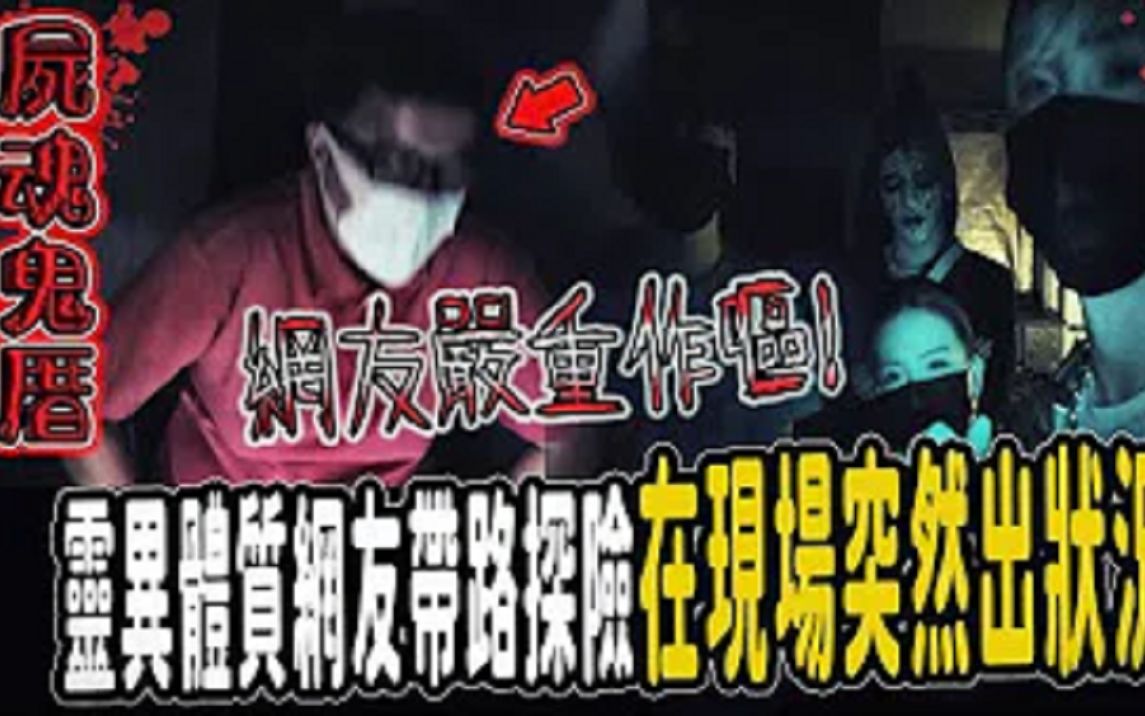 【尸魂鬼厝Ep1】网友带领去两周前发生惨案鬼厝!他在现场突然严重作呕!鬼面说亡灵在靠近了... | ft.国王KING鬼Man艾比 】哔哩哔哩bilibili