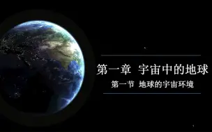 Download Video: 人教版高中地理必修一1.1地球的宇宙环境