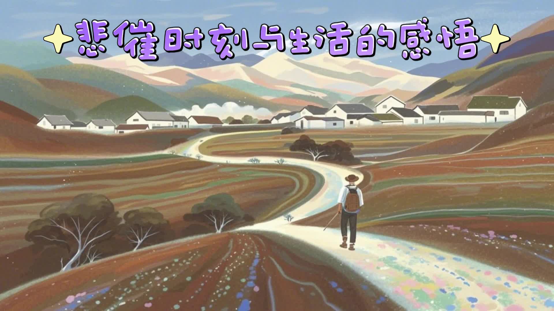 悲催也是风景:拥抱生活的全部哔哩哔哩bilibili