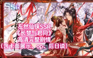 Video herunterladen: 古婚✦左然仙侠SSR·长梦与君同✦高清完整剧情+卡面展示+op+后日谈丨红尘共长生【未定事件簿】