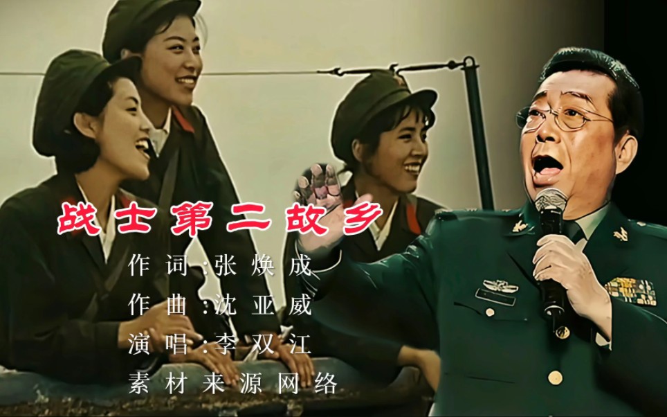 [图]创作于1963年的经典老歌《战士第二故乡》演唱:李双江