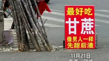 罗爷说法罗鸿:这位卖甘蔗的老板太有才了,广告内容经典,生意想不火都