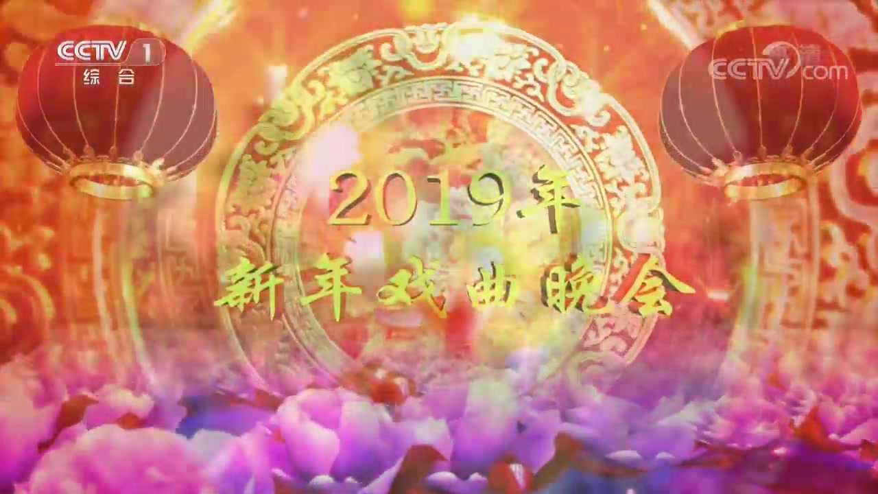 [图]《2019新年戏曲晚会》主演：单仰萍 董圆圆 钱慧丽 茅善玉 袁慧琴 孟广禄 赵葆秀 朱强 丁晓君 郭霄 惠敏莉 周靖 颜巧娜 刘朝云 李政成 朱宏 吴美莲 等