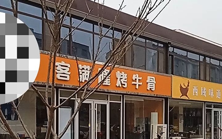 石家庄藁城区工业路与东城街交口福安家园临街餐饮店转让哔哩哔哩bilibili