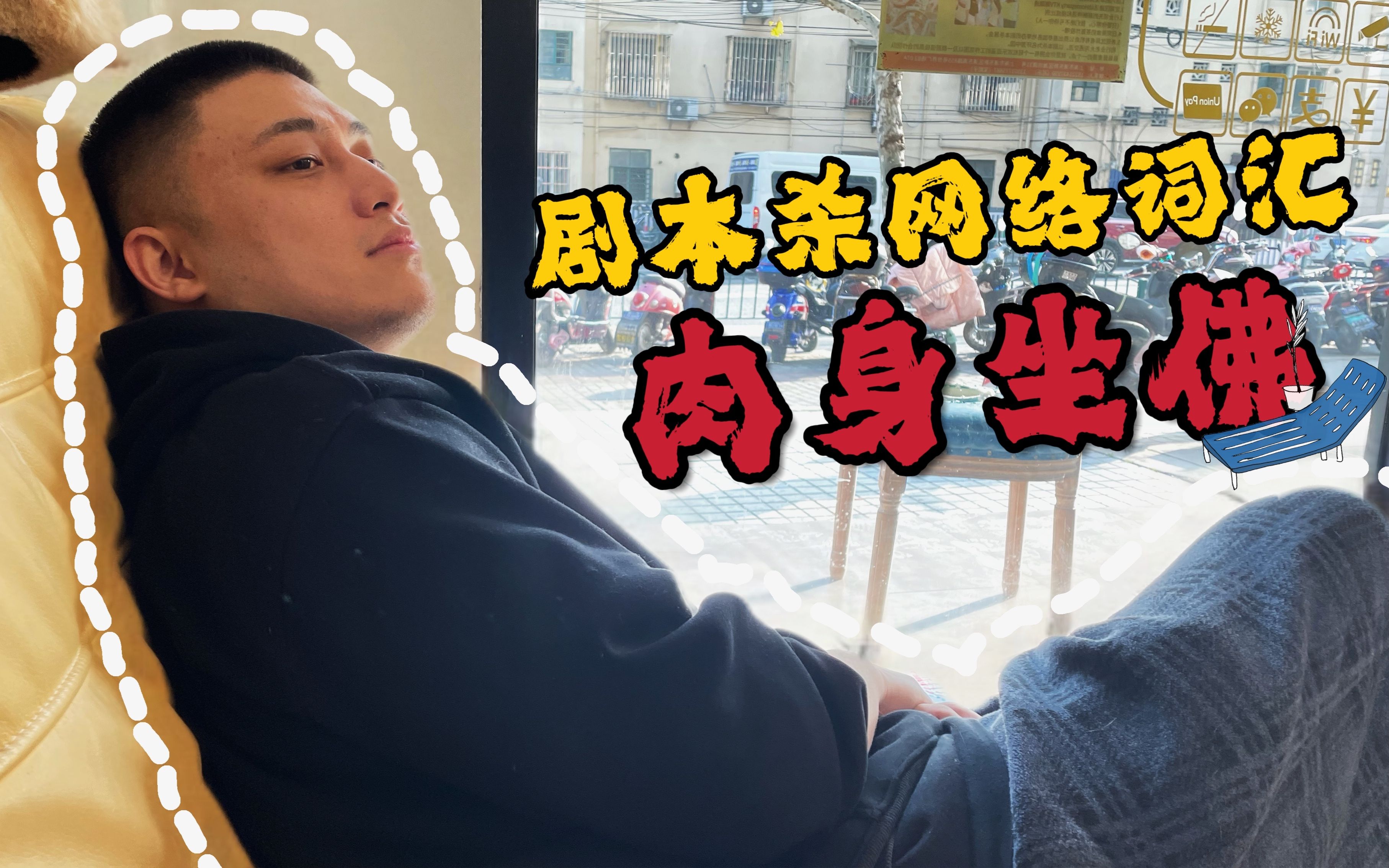剧本杀网络词汇 肉身坐佛
