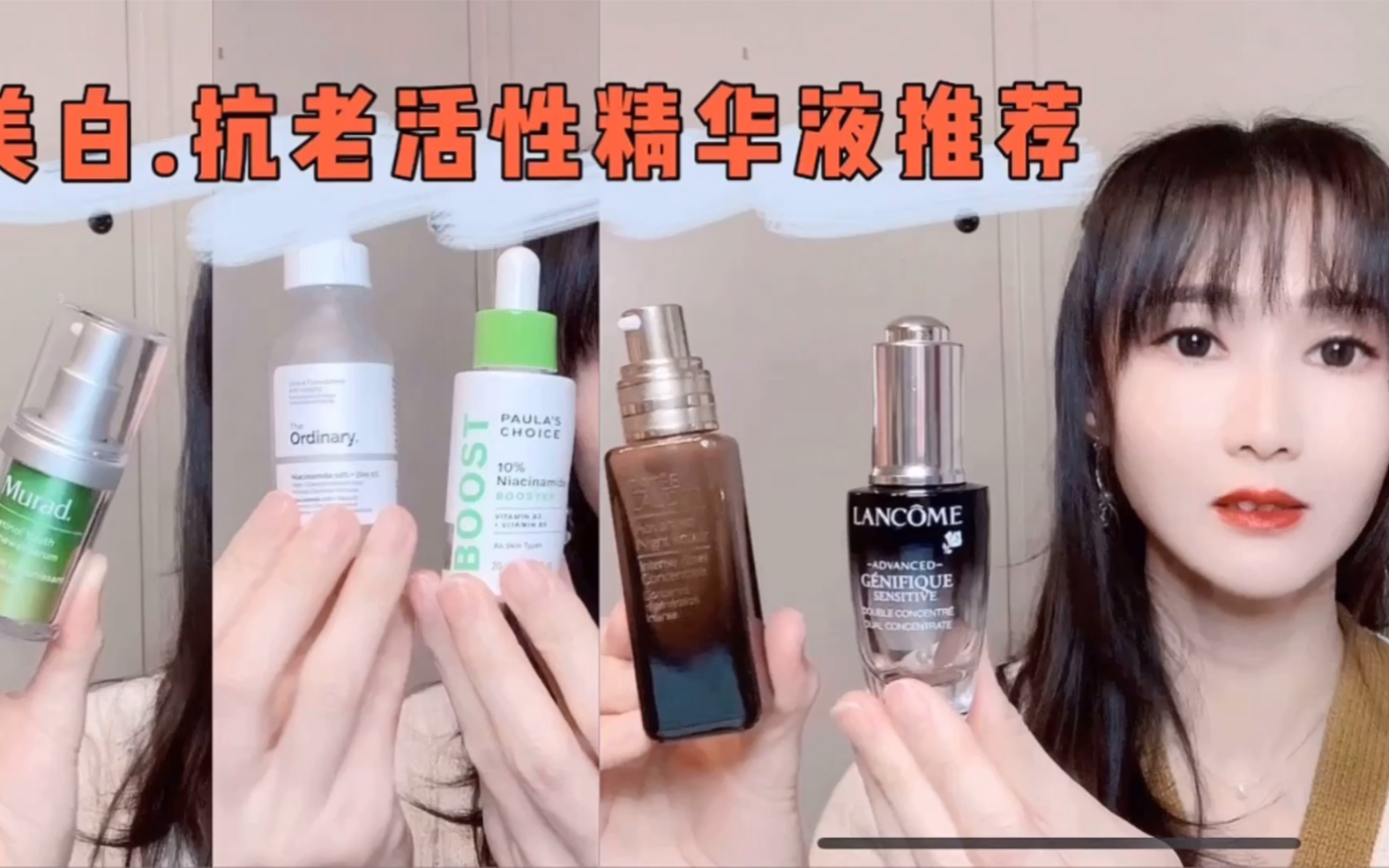 [图]推荐美白.消炎.抗老.浓缩精华液。寶拉 烟酰胺/THE ORDINARY Niacinamide/MURAD 视黄醇/雅斯兰黛小棕瓶精华素/兰蔻 小黑瓶双精华