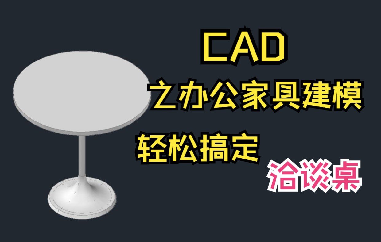 CAD三维建模,圆形洽谈桌/小会议桌/小茶桌/休闲桌/办公室小 桌子/家用餐桌/板式家具/哔哩哔哩bilibili