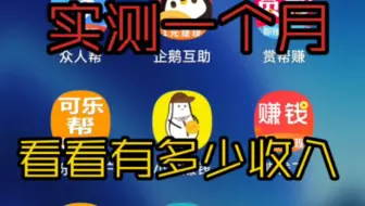 每天三小时，实测一个月手机悬赏软件到底能赚多少。