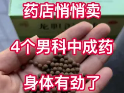 Download Video: 药店悄悄卖，4个男科中成药，身体有劲了