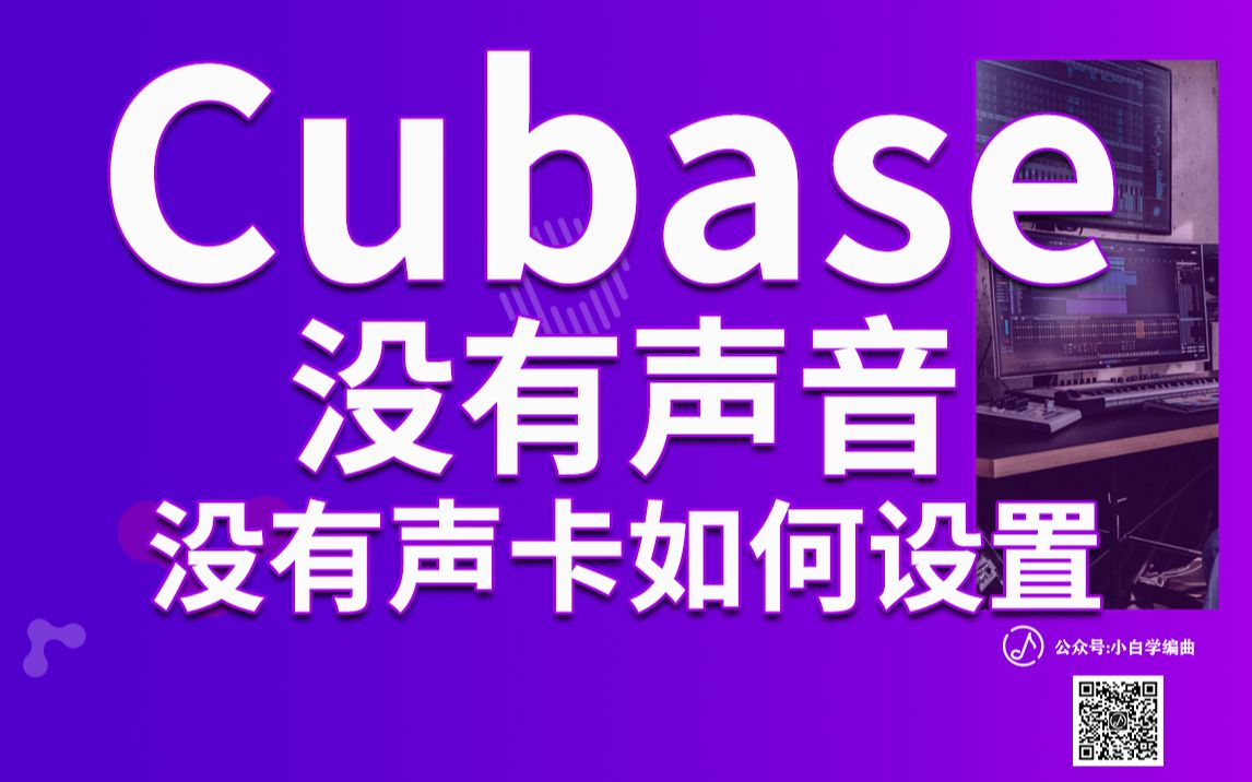 Cubase打开后没声音解决方法 | Cubase声音相关问题 | 百试百灵没有声卡也能设置同步打开其他软件一样有声音哔哩哔哩bilibili