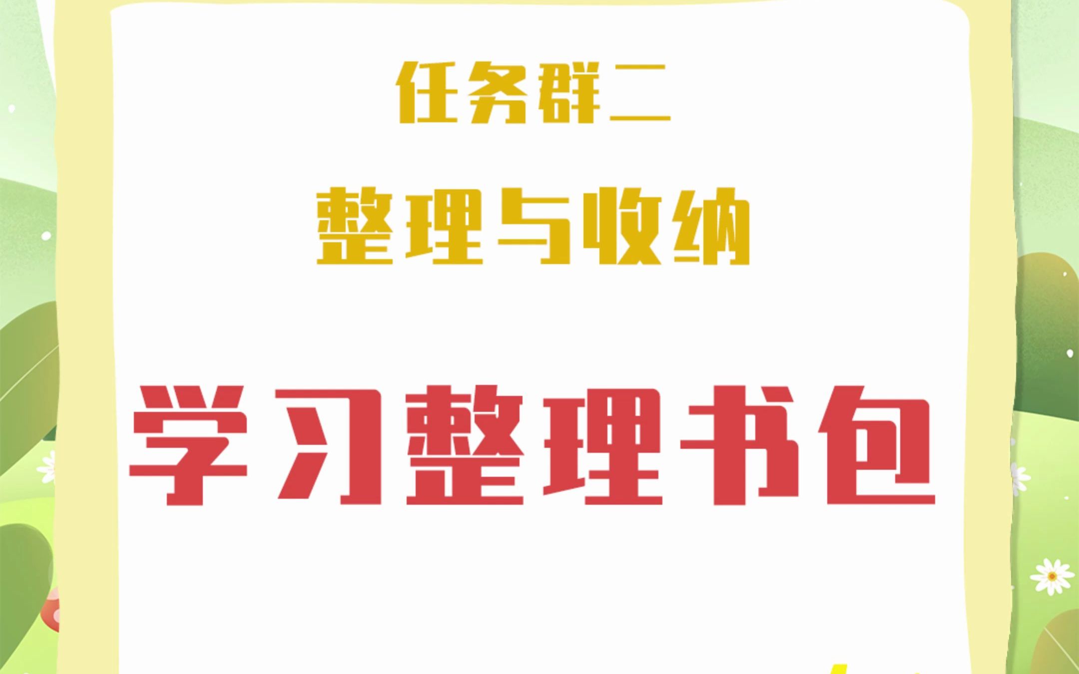 [图]一二年级小朋友也要学着自己整理书包哦~