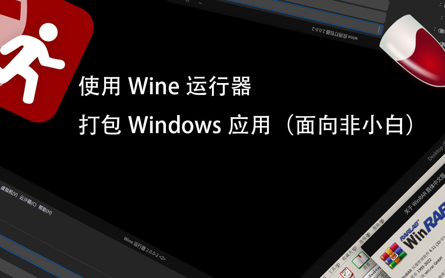 使用Wine运行器打包Windows应用哔哩哔哩bilibili