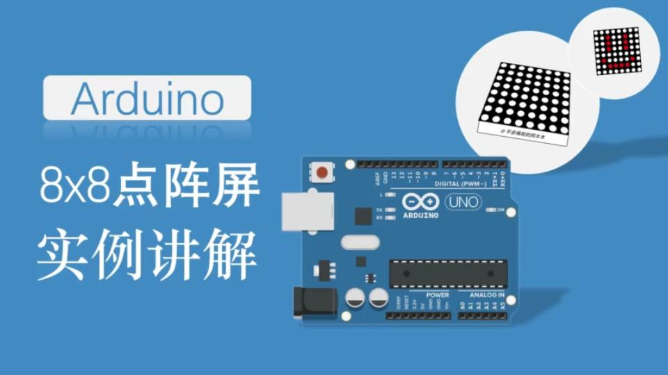 5分钟了解8x8点阵屏在Arduino上的使用(无芯片控制)哔哩哔哩bilibili