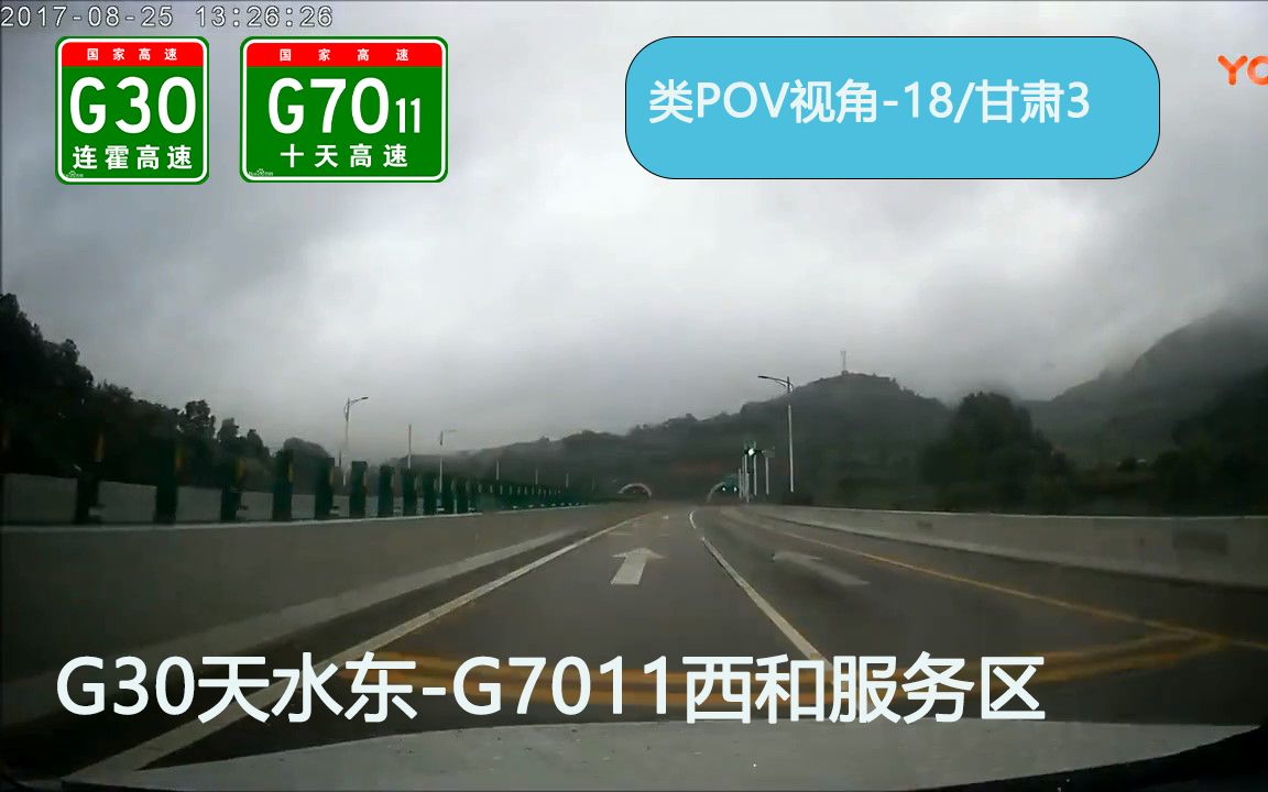 【类POV视角18】G30连霍高速天水东收费站G7011十天高速西和服务区前方历史展望哔哩哔哩bilibili