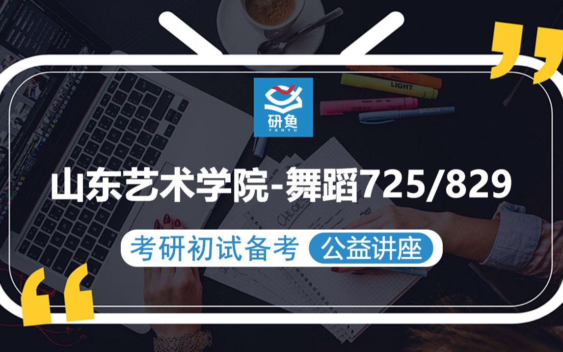 23山东艺术学院音乐与舞蹈学829中外舞蹈史725舞蹈基础理论小王学长考研初试备考专题讲座山艺舞蹈山艺829 725哔哩哔哩bilibili