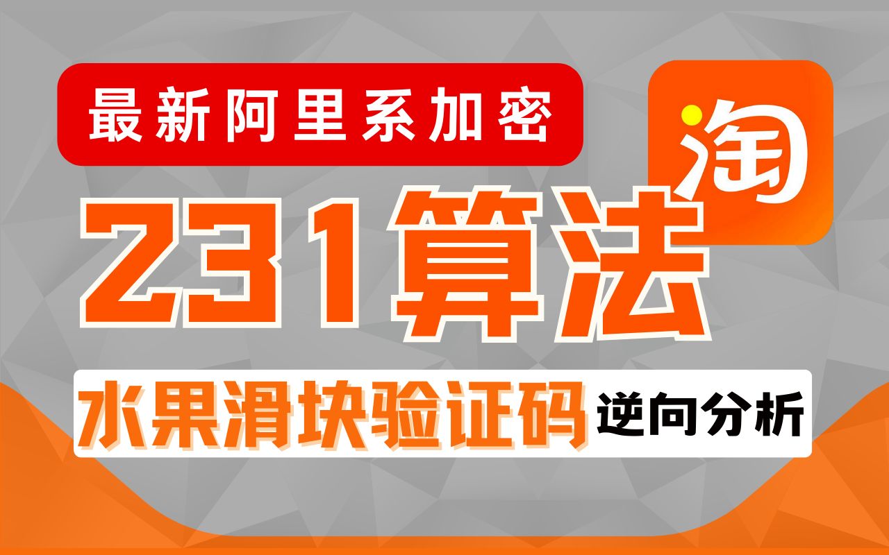 【最新阿里系加密】某宝231算法加密,水果滑块验证码逆向分析丨Python爬虫逆向实战哔哩哔哩bilibili