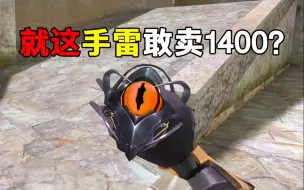 Download Video: 自带血量加成的满配手雷居然敢卖1400？且技能贴脸就能定身！生死狙击这是要逼玩家退游？