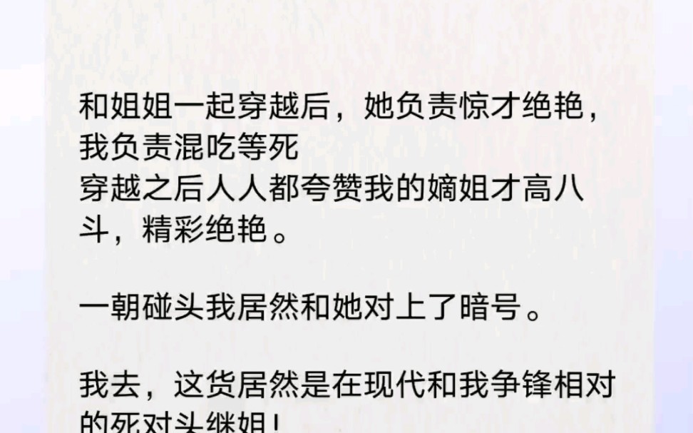 和姐姐一起穿越后,她负责惊才艳艳,我负责混吃等死哔哩哔哩bilibili