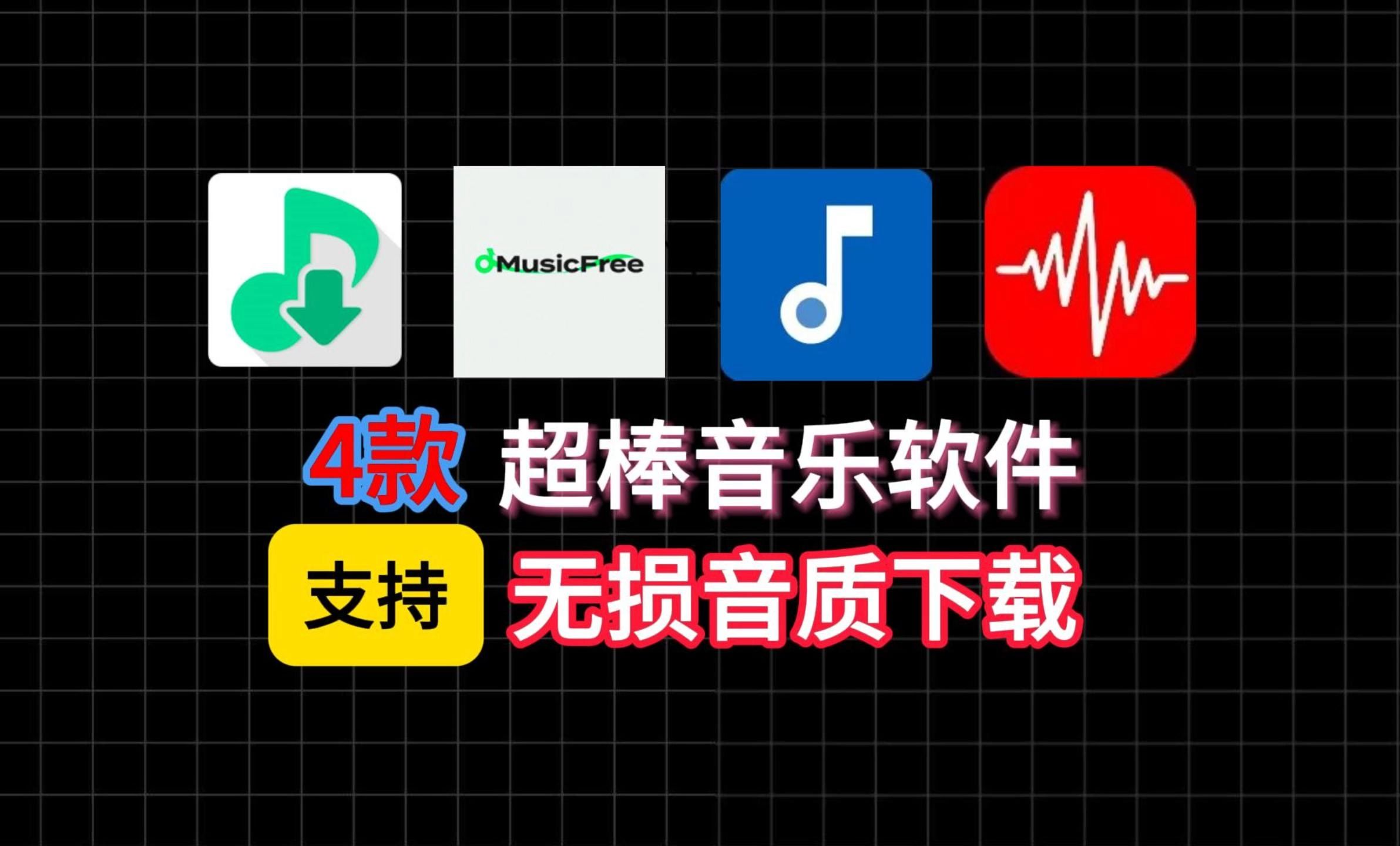 8月最棒的4款听歌软件,纯净无广版本!支持导入音源和下载无损音质!哔哩哔哩bilibili