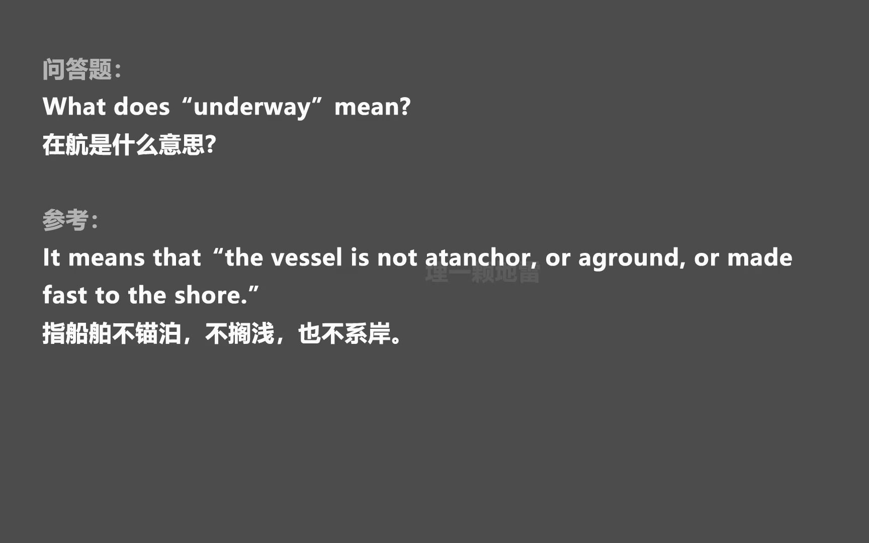 [图]28 三副 航海英语听力与会话 问答题 What does“underway"mean?