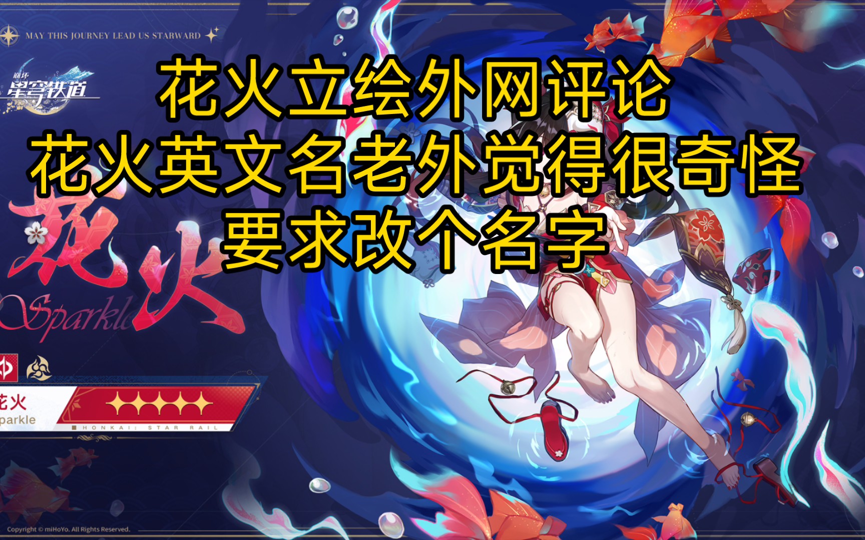 【崩坏星穹铁道/熟肉】花火立绘 外网评论哔哩哔哩bilibili