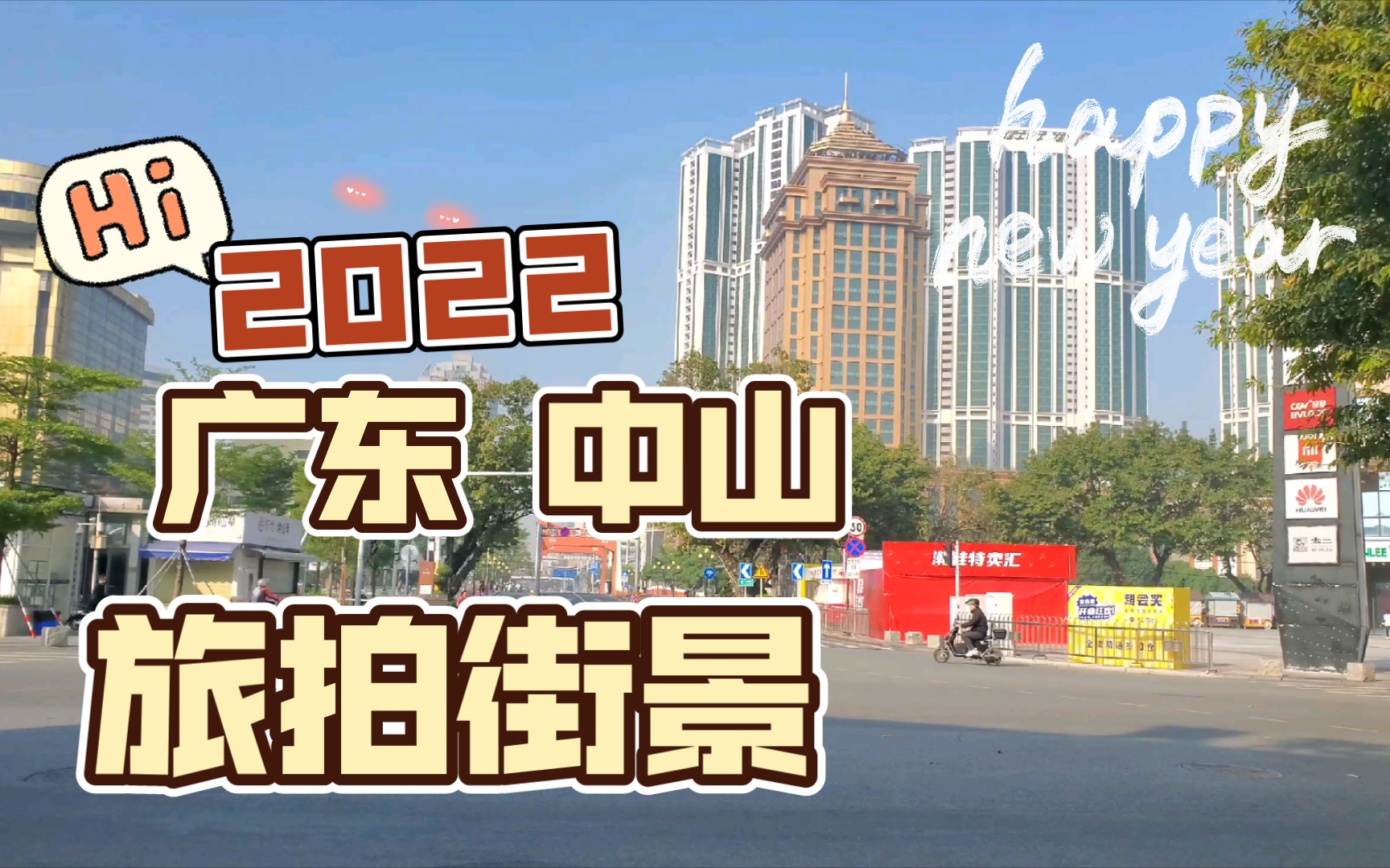 202201 广东 中山 旅拍 街景哔哩哔哩bilibili